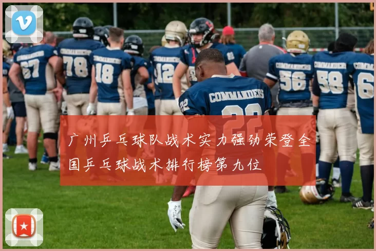广州乒乓球队战术实力强劲荣登全国乒乓球战术排行榜第九位