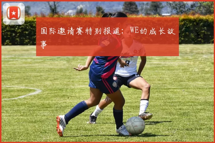 国际邀请赛特别报道：WE的成长故事