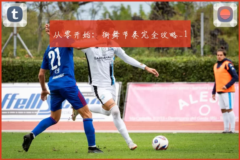 从零开始：街舞节奏完全攻略_1