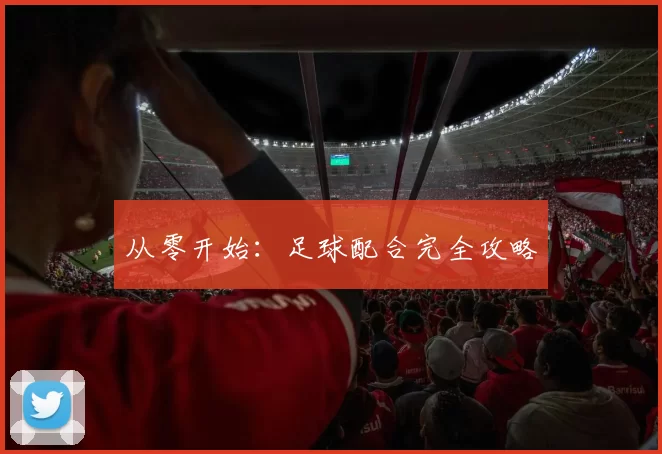 从零开始：足球配合完全攻略