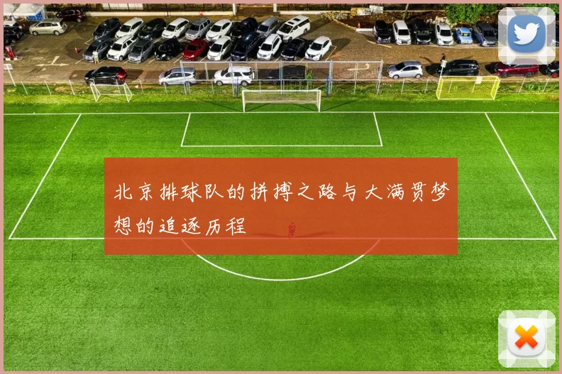 北京排球队的拼搏之路与大满贯梦想的追逐历程