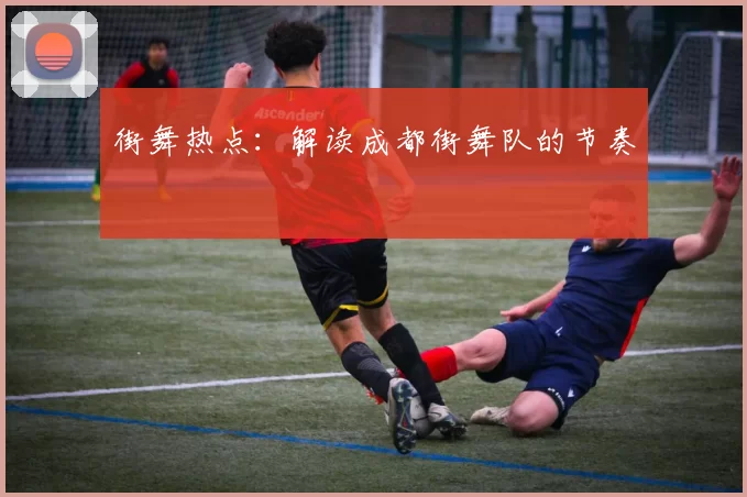 街舞热点：解读成都街舞队的节奏