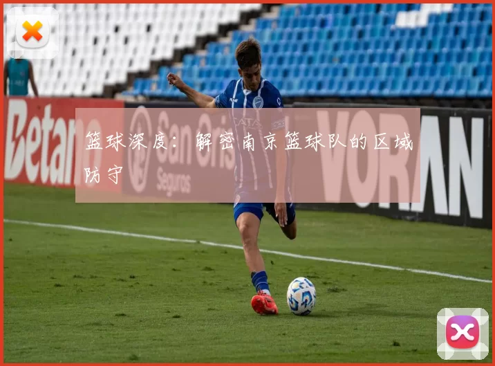 篮球深度：解密南京篮球队的区域防守